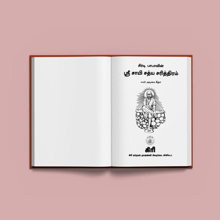 Shirdi Babavin Sri Sai Satya Charitram - Tamil | Hindu Spiritual Book - Biographic Stories