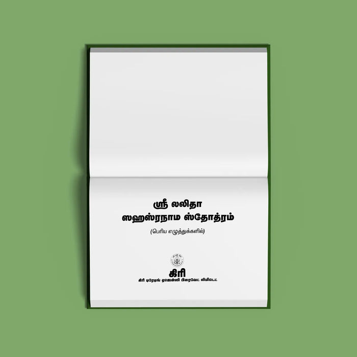 Sri Lalita Sahasranama Stotram - Bold Print | Hindu Religious Book/ Stotra Book - Prayers Hymns Stotras