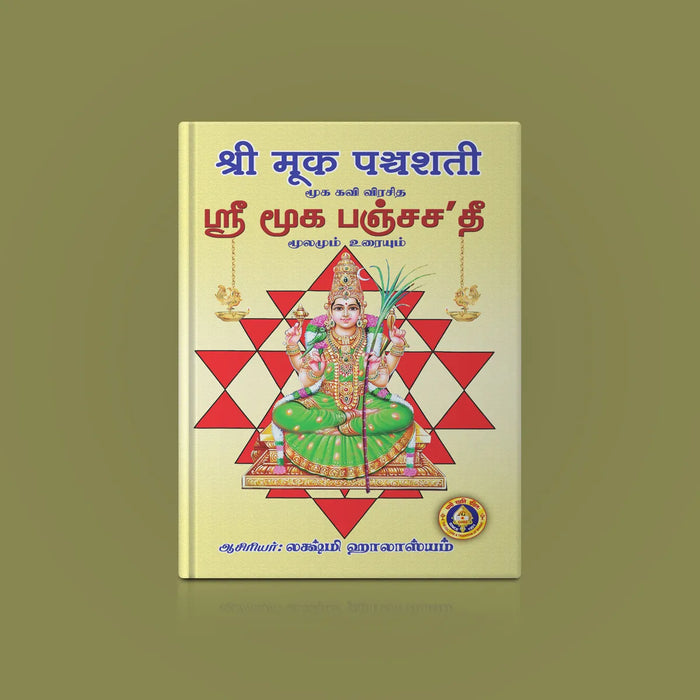 Sri Muka Panchashati | Hindu Religious Book/ Stotra Book - Prayers Hymns Stotras