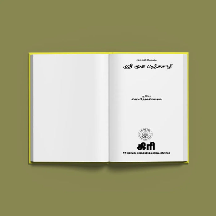 Sri Muka Panchashati | Hindu Religious Book/ Stotra Book - Prayers Hymns Stotras