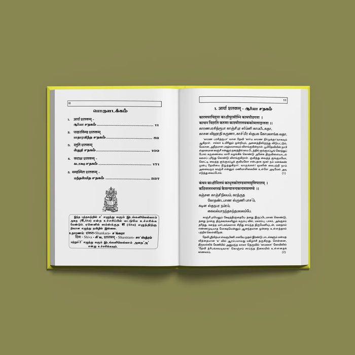 Sri Muka Panchashati | Hindu Religious Book/ Stotra Book - Prayers Hymns Stotras