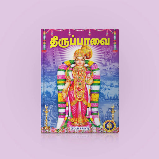 Tiruppavai - Bold Print - Tamil | Hindu Religious Book/ Stotra Book - Prayers Hymns Stotras