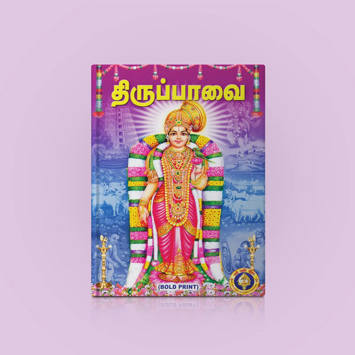 Tiruppavai - Bold Print - Tamil | Hindu Religious Book/ Stotra Book - Prayers Hymns Stotras