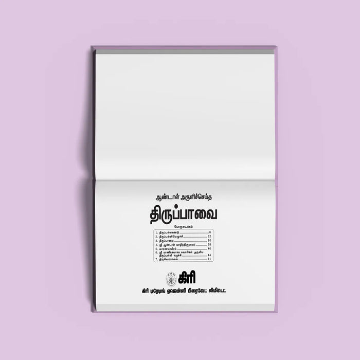 Tiruppavai - Bold Print - Tamil | Hindu Religious Book/ Stotra Book - Prayers Hymns Stotras