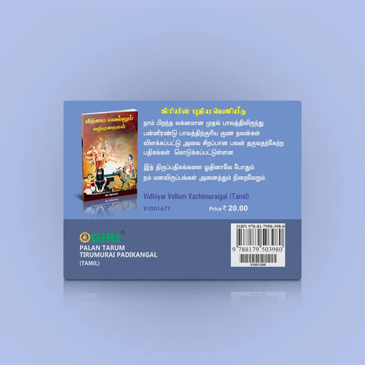Palan Tarum Tirumurai Pathikangal - Tamil | Stotra Book/ Hindu Religious Book - Prayers Hymns Stotras