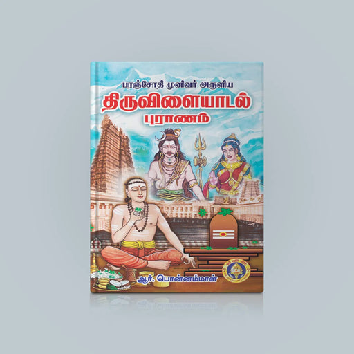 Tiruvilaiyadal Puranam Ennum Shiva Leelaigal - Tamil | Hindu Purana/ Hindu Religious Book - Epic & Purana