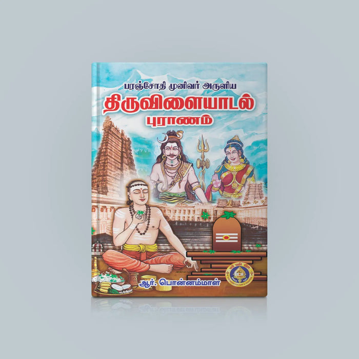 Tiruvilaiyadal Puranam Ennum Shiva Leelaigal - Tamil | Hindu Purana/ Hindu Religious Book - Epic & Purana