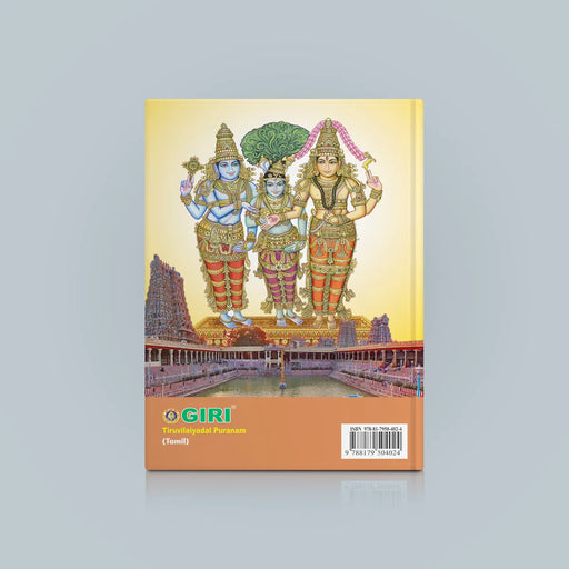 Tiruvilaiyadal Puranam Ennum Shiva Leelaigal - Tamil | Hindu Purana/ Hindu Religious Book - Epic & Purana