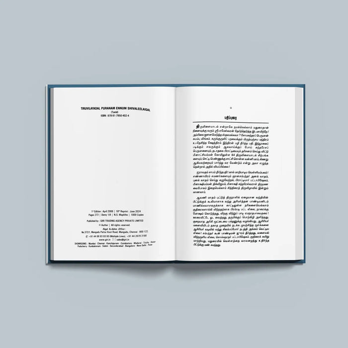 Tiruvilaiyadal Puranam Ennum Shiva Leelaigal - Tamil | Hindu Purana/ Hindu Religious Book - Epic & Purana