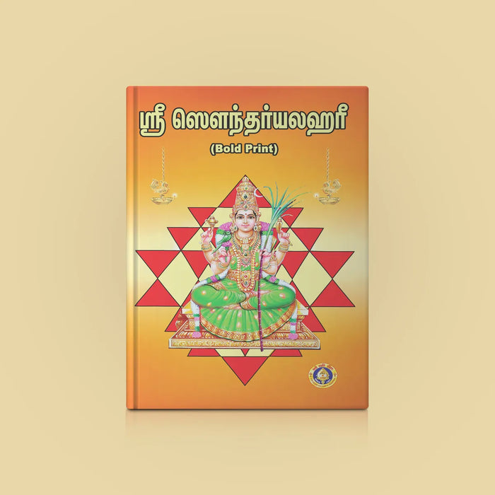 Sri Saundaryalahari - Bold Print | Hindu Religious Book/ Stotra Book - Prayers Hymns Stotras