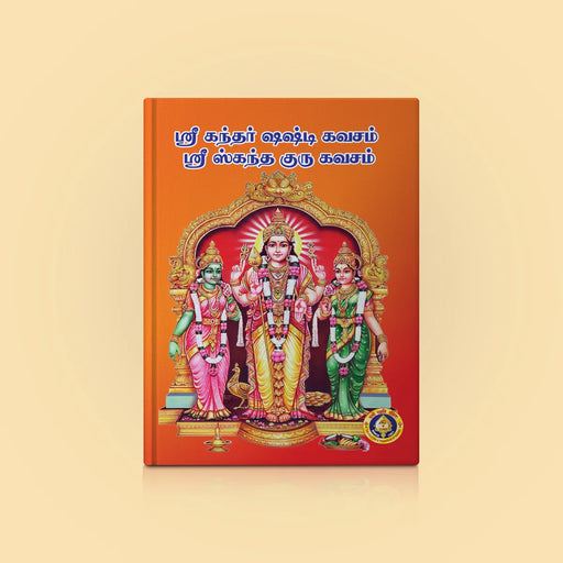 Sri Kandar Shashti Kavacham & Sri SKanda Guru Kavacham - Tamil ( Bold Print ) | Hindu Religious Book/ Stotra Book - Prayers Hymns Stotras