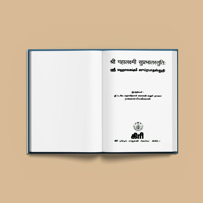 Sri Mahalakshmi Suprabhatam | Laxmi Stotra/ Hindu Religious Book/ Stotra Book - Prayers Hymns Stotras