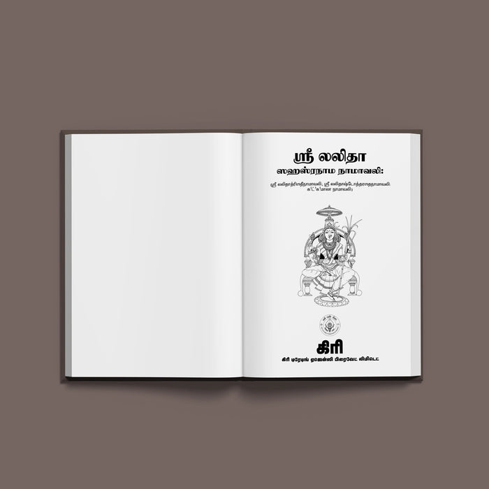 Sri Lalita Sahasranamavali | Hindu Religious Book/ Stotra Book - Prayers Hymns Stotras
