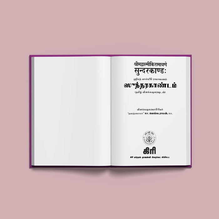 Sundarakandam | Hindu Purana/ Hindu Religious Book - Epic & Purana