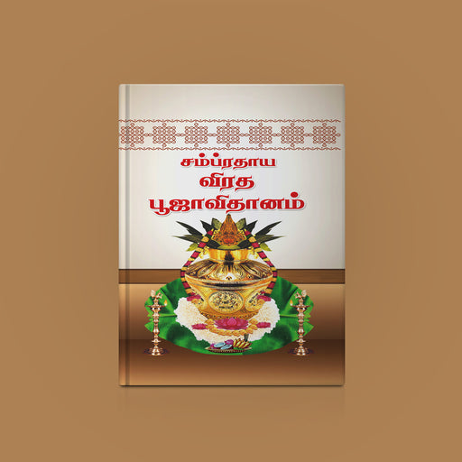 Sampradaya Vrata Pooja Vidhanam - Tamil | Hindu Religious Book - Pooja / Ritual