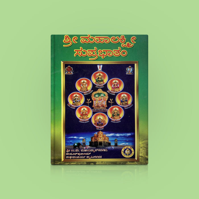 Sri Mahalakshmi Suprabhatam | Laxmi Stotra/ Hindu Religious Book/ Stotra Book - Prayers Hymns Stotras