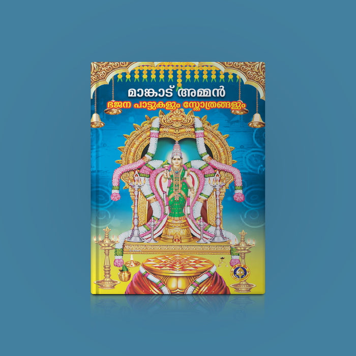Mangadu Amman Bhajanai Padalgalum Stotrangalum - Malayalam | Hindu Religious Book/ Stotra Book - Prayers Hymns Stotras