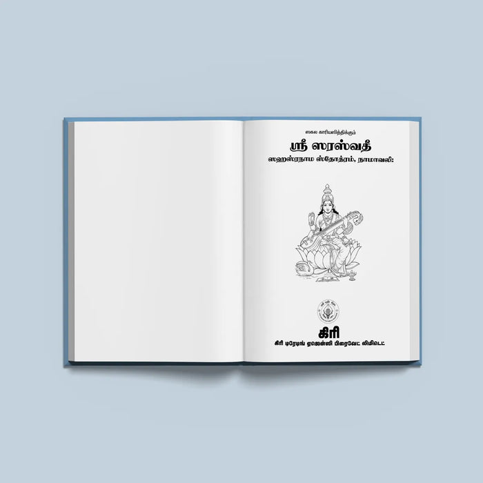 Sri Saraswathi Sahasranama Stotram with Namavali -Tamil | Hindu Religious Book/ Stotra Book - Prayers Hymns Stotras