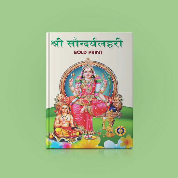 Sri Saundaryalahari - Bold Print | Hindu Religious Book/ Stotra Book - Prayers Hymns Stotras