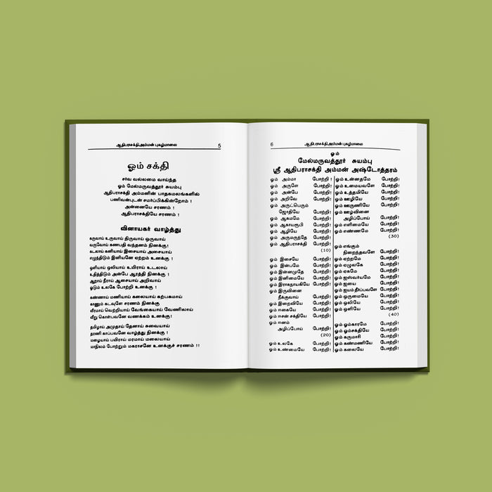 Amman Pugazh Malai - Tamil | Stotra Book/ Hindu Religious Book - Prayers Hymns Stotras