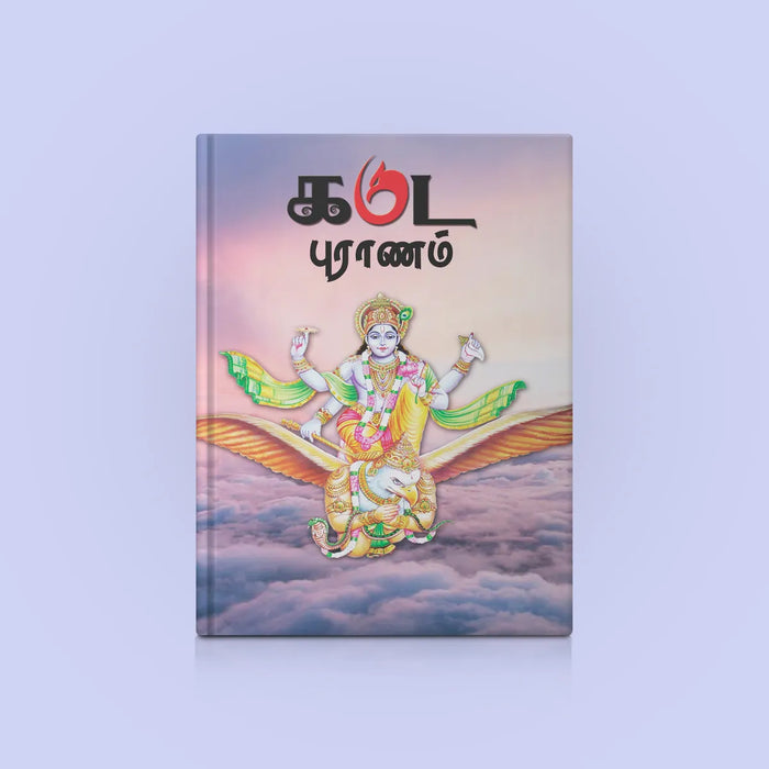 Garuda Puranam - Tamil | Hindu Religious Book/ Hindu Purana - Epic & Purana