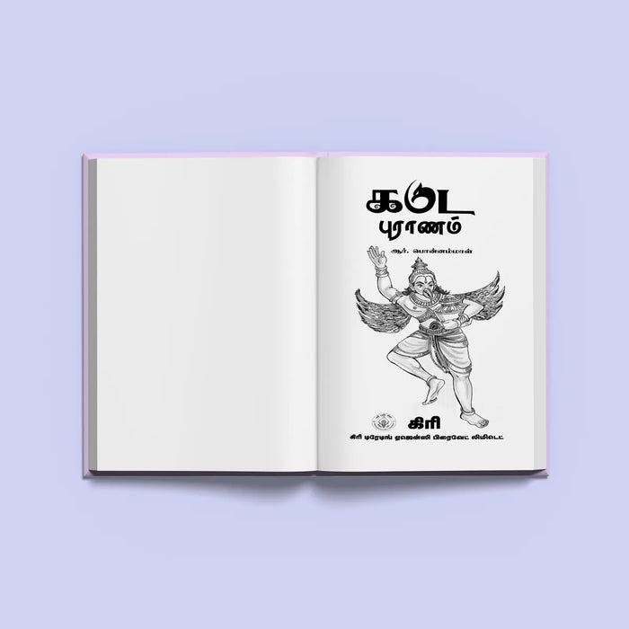 Garuda Puranam - Tamil | Hindu Religious Book/ Hindu Purana - Epic & Purana