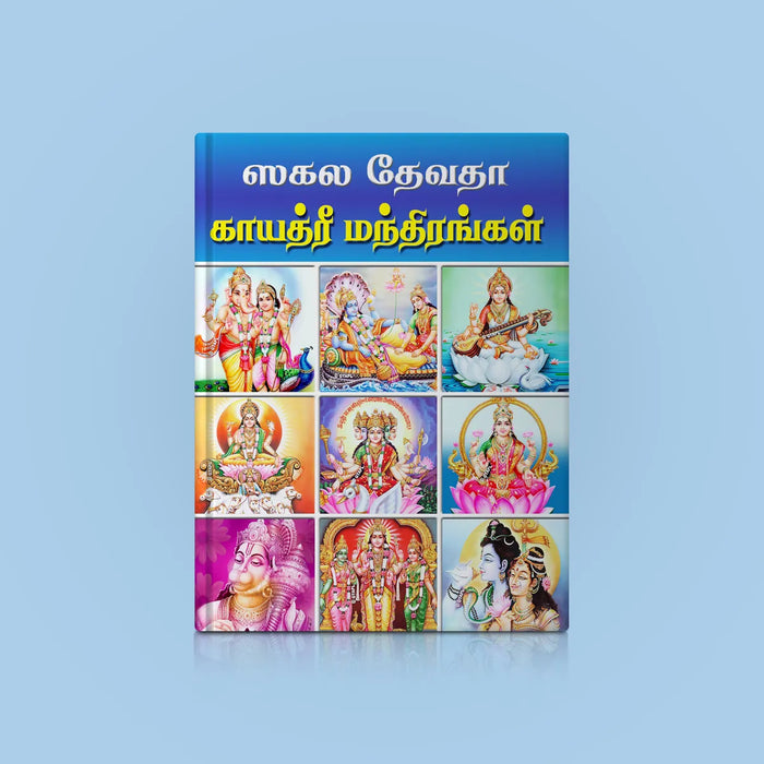 Sakala Devata Gayatri Mandirangal | Hindu Religious Book/ Stotra Book - Prayers Hymns Stotras