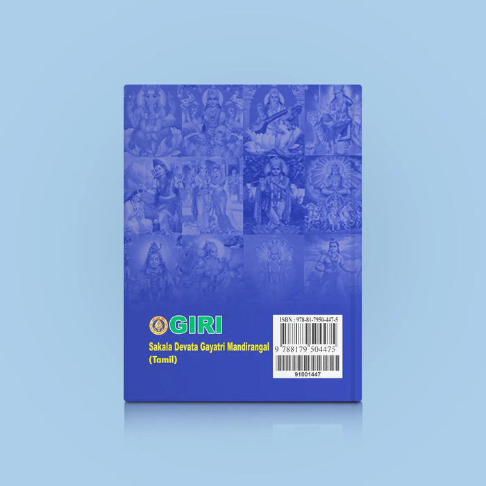 Sakala Devata Gayatri Mandirangal | Hindu Religious Book/ Stotra Book - Prayers Hymns Stotras