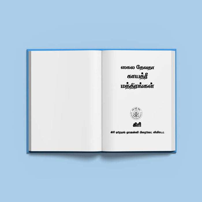 Sakala Devata Gayatri Mandirangal | Hindu Religious Book/ Stotra Book - Prayers Hymns Stotras