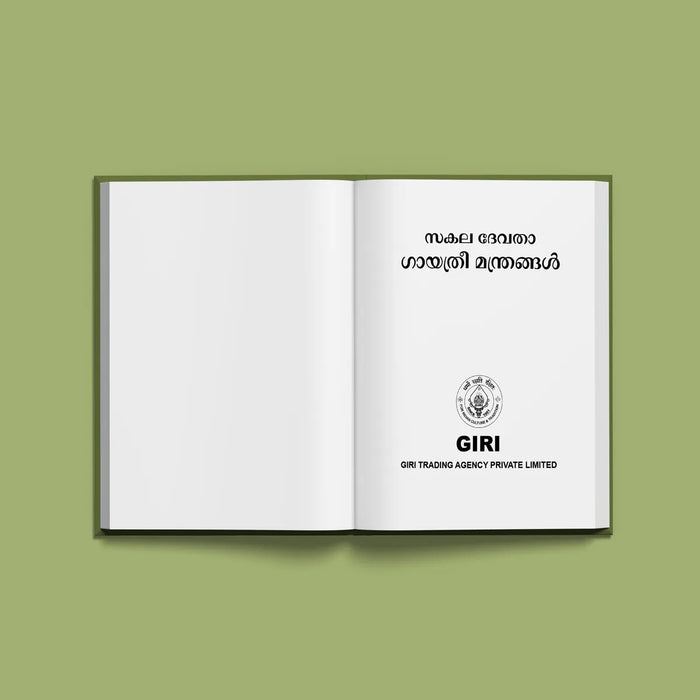 Sakala Devata Gayatri Mandirangal | Hindu Religious Book/ Stotra Book - Prayers Hymns Stotras