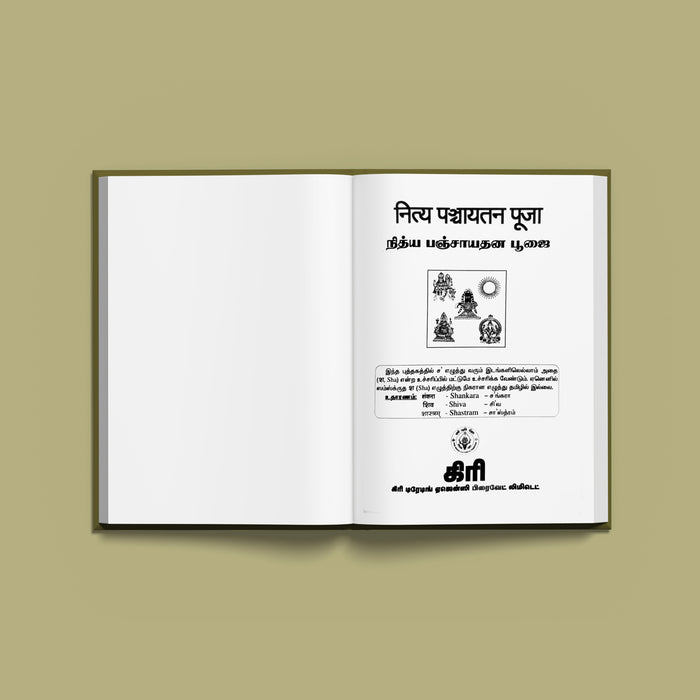 Nitya Panchayatana Pujai - Tamil | Hindu Religious Book/ Stotra Book - Pooja / Ritual