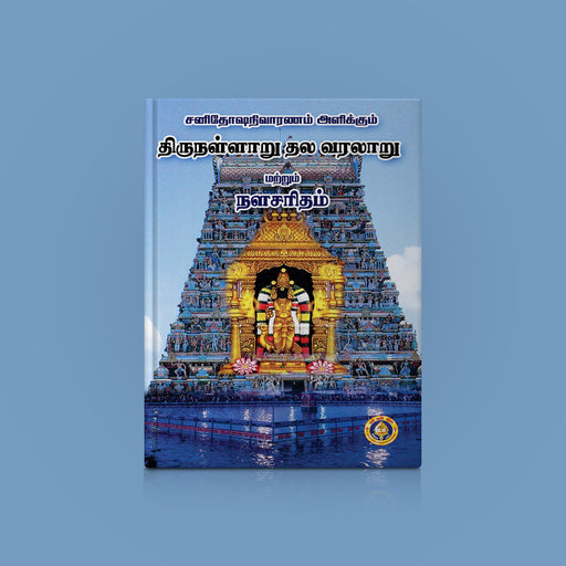 Shanidosha Nivaranam Alikkum Tirunallaru Tala Varalaru & Nalacharitam - Tamil | Astrology Book - Temple Travelogue