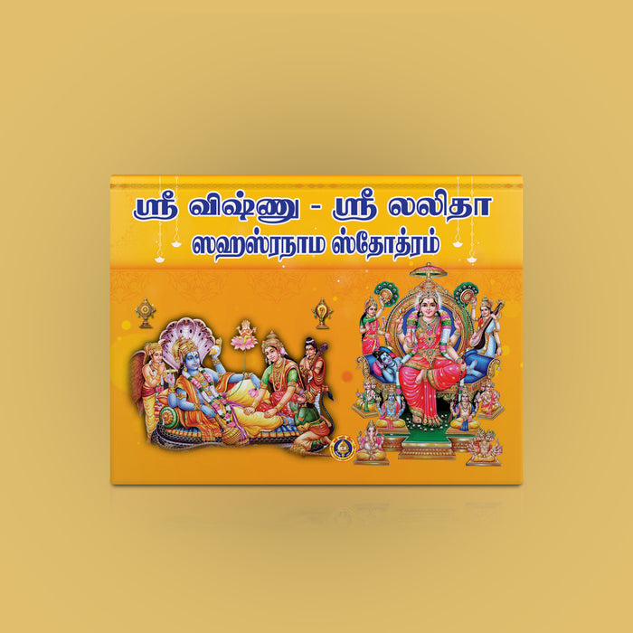 Sri Vishnu & Lalita Sahasranama Stotram | Shlokas Book/ Hindu Religious Book - Prayers Hymns Stotras