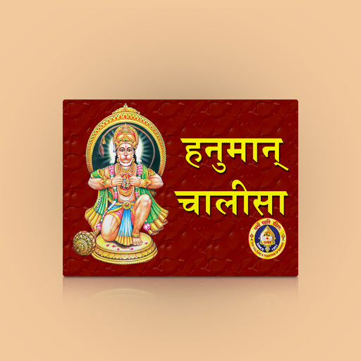 Hanuman Chaleesa - Hindi | Anjaneya Stotra Book/ Hindu Religious Book - Prayers Hymns Stotras
