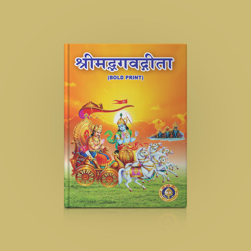 Srimad Bhagavad Gita - Bold Print - Sanskrit | Hindu Holy Book - Bhagavad Gita