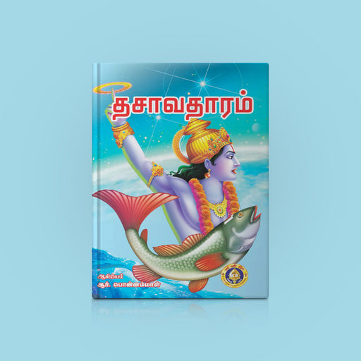 Dashavataram - Tamil | by R. Ponnammal/ Hindu Religious Book/ Hindu Purana - Epic & Purana