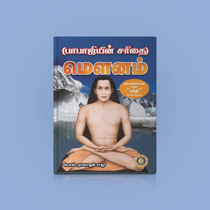 Mounam - Babajiyin Charithai - Tamil | by K. S. Nagarajan Raja/ Hindu Spiritual Book - Vedanta, Spirituality & Philosophy