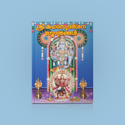 Sri Maha Sudarshana Stotrangal - Malayalam | Hindu Religious Book/ Stotra Book - Prayers Hymns Stotras