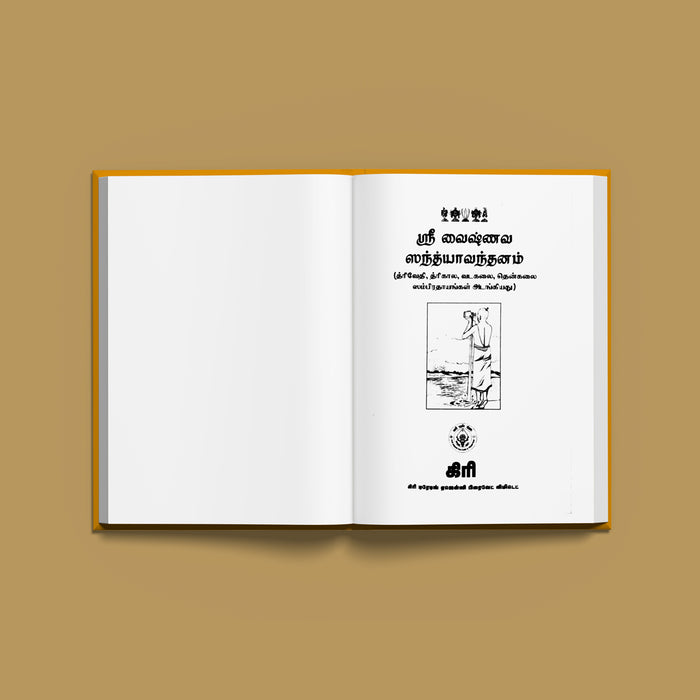 Sri Vaishnava Sandhyavandanam (Trivedi-Trikala-Vadakalai-Tenkalai) - Tamil | Vedas Book - Veda / Vedic Prayer / Vedic Ritual