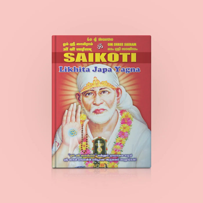 Sai Namakoti - Likhita Japa Yagna - All | Hindu Religious Book/ Repetitive Mantra Writing Book - Religion & Dharma Shastram