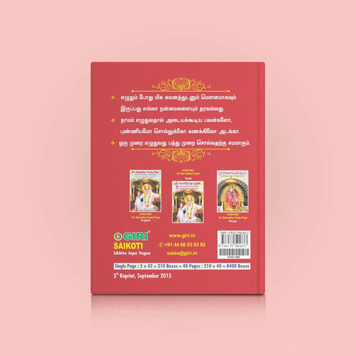 Sai Namakoti - Likhita Japa Yagna - All | Hindu Religious Book/ Repetitive Mantra Writing Book - Religion & Dharma Shastram