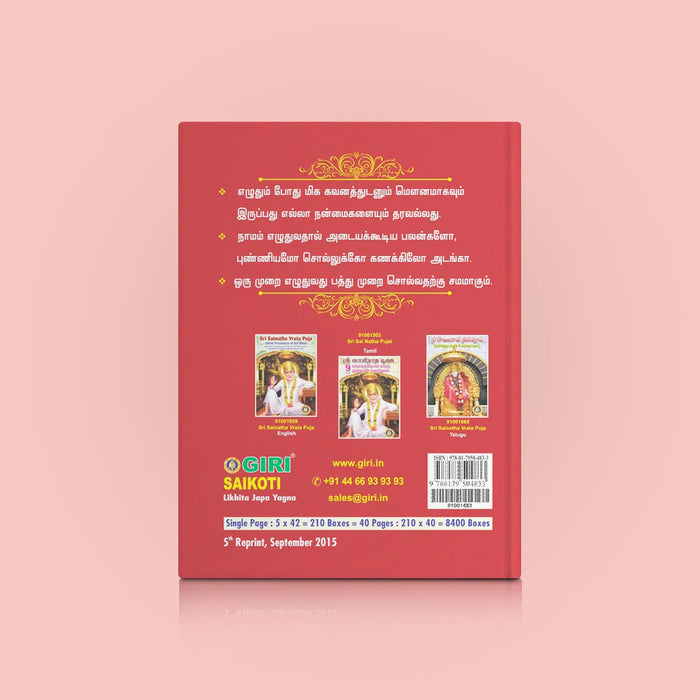 Sai Namakoti - Likhita Japa Yagna - All | Hindu Religious Book/ Repetitive Mantra Writing Book - Religion & Dharma Shastram