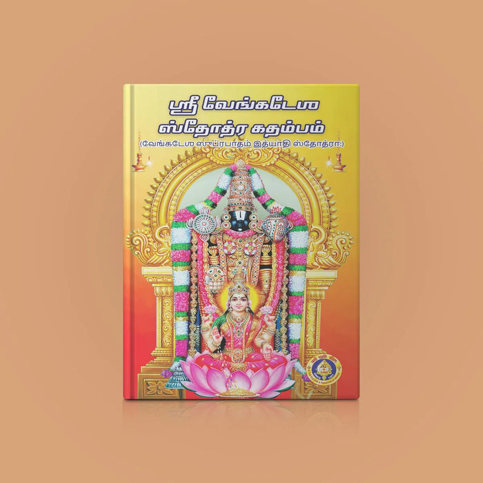 Sri Venkatesha Suprabhatam - Bold Print | Hindu Religious Book/ Stotra Book - Prayers Hymns Stotras