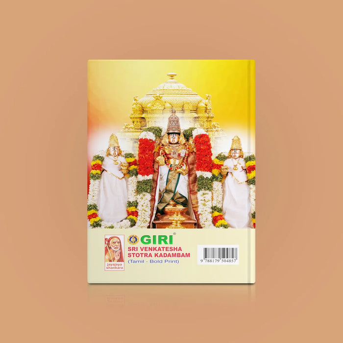 Sri Venkatesha Suprabhatam - Bold Print | Hindu Religious Book/ Stotra Book - Prayers Hymns Stotras