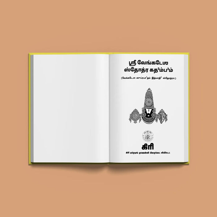 Sri Venkatesha Suprabhatam - Bold Print | Hindu Religious Book/ Stotra Book - Prayers Hymns Stotras