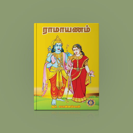 Ramayanam - Tamil | by R. Ponnammal/ Hindu Purana/ Hindu Holy Book - Epic & Purana