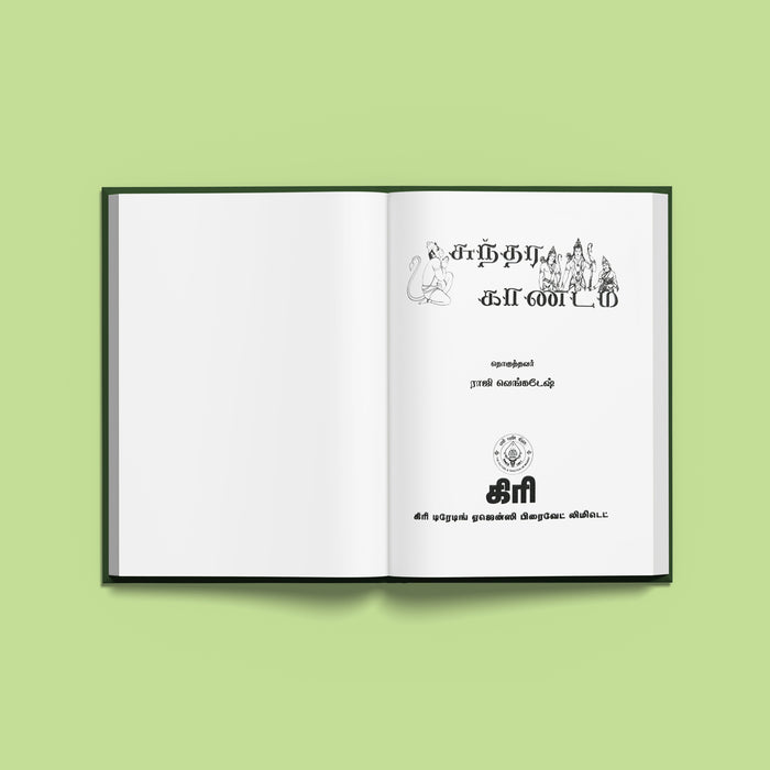 Sundarakandam | Hindu Purana/ Hindu Religious Book - Epic & Purana