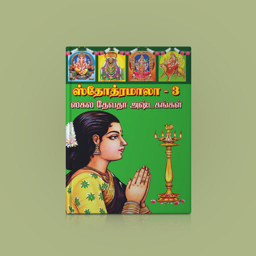 Stotramala | Hindu Religious Book/ Stotra Book - Prayers Hymns Stotras