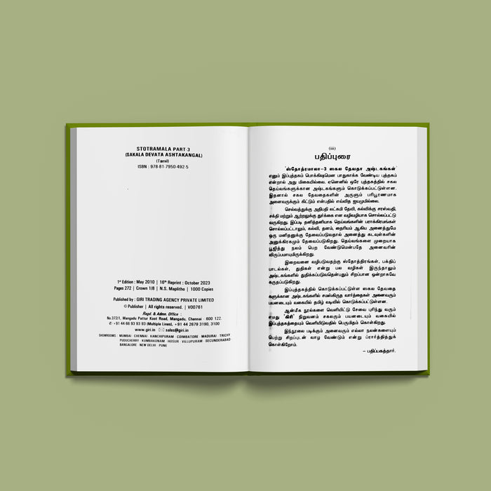 Stotramala | Hindu Religious Book/ Stotra Book - Prayers Hymns Stotras