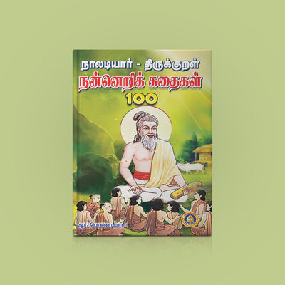 Naladiyar Tirukkural Nannerik Kadaigal 100 - Tamil | by R. Ponnammal/ Moral Stories